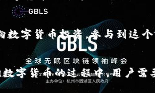   手机数字货币是真的吗？揭秘数字货币的真相与未来 / 

 guanjianci 数字货币, 手机支付, 加密货币, 区块链技术 /guanjianci 

引言
随着科技的飞速发展，数字货币逐渐走入了大众的视野，特别是手机数字货币的兴起，给人们的日常支付方式带来了翻天覆地的变化。从比特币到以太坊，再到各类稳定币，数字货币的千变万化让人目不暇接。在这篇文章中，我们将深入探讨手机数字货币的真实性、工作原理、市场前景以及其在未来支付生态中的潜力。

一、什么是手机数字货币
手机数字货币通常是指通过手机设备进行管理和交易的数字货币。其核心基于区块链技术，允许用户在网上进行交易、转账和支付等操作。手机数字货币的代表性产品包括比特币、瑞波币、以及越来越多的各类稳定币，而其应用则涵盖了从网络购物、在线支付到投资交易等方方面面。

手机数字货币的实现方式通常是通过应用程序（APP）来完成，用户可以通过软件下载数字货币钱包，进行数字货币的存储和管理。同时，诸多手机支付平台也开始支持数字货币的交易，为用户提供了更加便利的支付方式。

二、手机数字货币的工作原理
手机数字货币的基础是区块链技术。区块链是一种去中心化的分布式账本技术，能有效防止信息篡改和双重支付问题。在手机数字货币的交易过程中，每一笔交易都需经过网络节点的验证和记录，生成新的区块并添加到链上，确保交易的透明、安全和不可篡改。

在实际操作中，用户通过手机数字货币钱包进行交易时，首先需要生成一个公钥和私钥。公钥可以像银行账号一样用来接收资金，而私钥则需妥善保存，任何人获取到私钥都能控制相应的数字货币。因此，数字货币的安全性在于私钥的保护，以及用户对交易的确认。

三、手机数字货币的真假辨别
关于数字货币的真实性，首先需要了解其背后的技术支持和市值情况。合法的数字货币通常有明确的使用场景和强大的技术团队支持，而一些伪造的数字货币则往往缺乏相关的技术文档和团体。用户可以通过查看项目的白皮书、社交媒体的互动情况、交易量等来评估一个数字货币的真伪。

此外，投资者还需警惕“高收益”的诱惑。在数字货币市场中，一些项目承诺短期内高额回报，往往是陷阱，实际价值可能远低于市场宣传。建议用户在做出投资决策前，进行多方面的调查研究，确保选择的项目具有一定的市场价值和发展潜力。

四、手机数字货币的未来趋势
近年来，政府和金融机构对数字货币的关注度逐渐提高，尤其是在监管政策方面逐步完善。未来，手机数字货币有可能成为一种主流的支付手段，尤其是随着人们对无现金生活方式的接受度提高，数字货币的普及将进一步加速。

此外，随着技术的进步，未来的手机数字货币可能会实现更加便捷和安全的支付体验，例如通过生物识别技术、支付验证码等方式进一步提升安全性和用户体验。预计在不久的将来，手机数字货币将不仅仅是在特定平台上使用，而是融入到日常生活的方方面面，从而改变我们的支付和交易方式。

五、手机数字货币的优势与挑战
手机数字货币的优势主要体现在其便捷性和高效性。通过手机，用户可以随时随地进行交易，而不必受限于时间和地点。同时，数字货币的跨境支付功能也为国际贸易提供了新的可能。然而，手机数字货币仍然面临一定的挑战，例如市场的波动性、网络安全问题以及如何在隐私保护与合规性之间找到平衡。

总之，手机数字货币确实是真实存在的，它在不断发展和完善中，未来有可能成为我们生活中不可或缺的一部分。然而，用户在参与其中时需保持谨慎，以降低风险和保障自身利益。

相关问题

问题一：手机数字货币能否替代传统货币？
这一问题引发了广泛的讨论与思考。传统货币作为国家法定支付工具，具备一定的稳定性与安全性，而数字货币的波动性和风险性则是其短期内难以完全替代的原因。但长期来看，数字货币在某些场景下，如跨境支付、微支付等领域，确实展现出相较于传统货币更高的优势。同时，随着监管政策的完善和技术的进步，手机数字货币的合法性和认可度可能也会逐步提高，从而逐渐与传统货币形成互补。而在完全替代方面，还需较长时间的适应与发展。

问题二：怎样有效保护手机数字货币？
手机数字货币的安全是一个极其重要的问题。用户应首先选择正规、有良好口碑的钱包应用进行数字货币的存储。同时，确保手机的安全设置，包括启用密码、指纹识别等生物识别功能，提高账号的安全系数。此外，私钥应妥善保存，不应随意分享或存储在在线平台。此外，定期更新相关应用的版本和使用防火墙、防病毒软件等保护措施也十分必要。最终，增强用户的安全意识，从而做好防范措施，是保护手机数字货币的根本所在。

问题三：如何评估数字货币的投资价值？
评估数字货币的投资价值，需要综合考虑多个方面。首先是技术层面，用户可以查看其背后的区块链技术、开发团队等，是否具有前景及潜力。其次是市场供需情况，通过观察当前市场的交易量、流通性等因素来判断。此外，用户还需关注该数字货币是否有实际应用场景，以判断其长期发展潜力。最后，市场情绪和政策导向同样对数字货币的投资价值产生影响。综上所述，审慎的综合分析是评估数字货币投资价值的关键。

问题四：数字货币对经济结构将产生什么影响？
数字货币对经济结构的影响主要体现为更高效的支付体系与金融服务。传统金融机构在某些情况下存在着交易速度慢、成本高等问题，而数字货币的出现则有望通过区块链技术实现更低成本、更快捷的交易，特别是在跨境支付领域。此外，数字货币的去中心化特性还可能引发金融创新，促进金融服务的普遍化。同时也要注意到，随着数字货币的普及，中央银行及政府可能会调整其金融政策，重新审视货币发行机制，整体经济结构也可能因此而发生变化。

问题五：数字货币对生活方式会产生怎样的影响？
随着数字货币的逐渐普及，人们的生活方式将面临改变。首先，在支付方式上，传统的现金和信用卡可能会被手机数字货币逐步取代。消费者能够通过手机随时进行支付，方便快捷。其次，随着对数字货币技术的理解提高，更多的人可能会转向数字货币投资，参与到这个新兴市场中，推动其向大众普及。除此之外，社交网络和商业模式也可能因数字货币的发展而发生变化，传统电商与社交平台将会整合数字货币支付，实现新的消费场景。因此，可以预见数字货币的未来会在深刻地影响人们生活的方方面面。

总结
综上所述，手机数字货币作为一种新兴的支付手段，其发展潜力不可忽视。通过对数字货币的真实探讨以及未来趋势的分析，我们了解到手机数字货币不仅仅是一个技术问题，更是一个经济、社会以及生活方式变革的重要切口。同时，在拥抱数字货币的过程中，用户需要审慎评估风险、保护自身安全、掌握相关知识，才能更好地应对未来的变化与挑战。