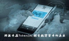 瑞波币在Tokenim：探索数字