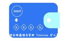 如何合理存储与管理 Tok
