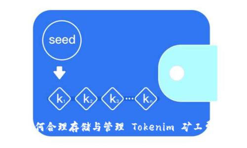 如何合理存储与管理 Tokenim 矿工费用