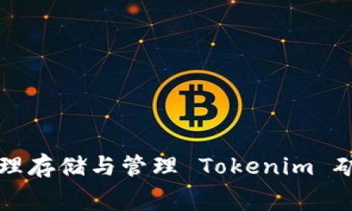如何合理存储与管理 Tokenim 矿工费用