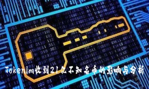 Tokenim收到21亿不知名币的影响与分析