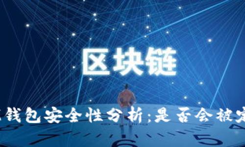 TokenTokenIM钱包安全性分析：是否会被定位及防范措施