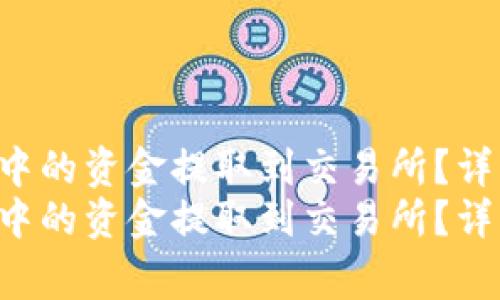 如何将Tokenim钱包中的资金提取到交易所？详解流程与注意事项  
如何将Tokenim钱包中的资金提取到交易所？详解流程与注意事项