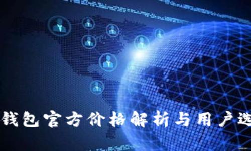 以太坊钱包官方价格解析与用户选择指南