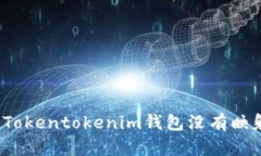 如何解决Tokentokenim钱包没