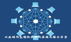 以太坊钱包转账失败的原