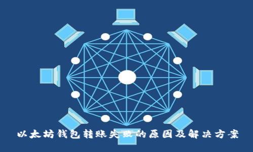 以太坊钱包转账失败的原因及解决方案