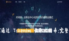 如何通过 Tokenim 收取比特