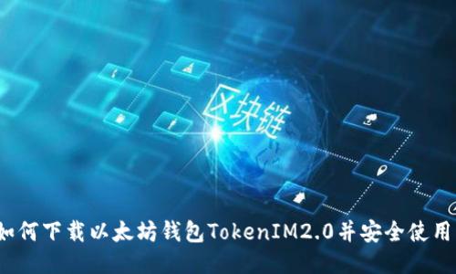 如何下载以太坊钱包TokenIM2.0并安全使用？