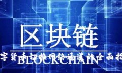 数字货币切换网络通道的