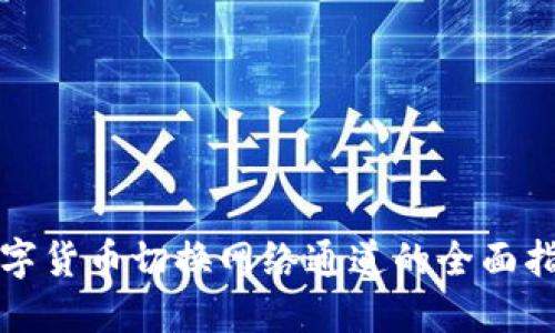数字货币切换网络通道的全面指南