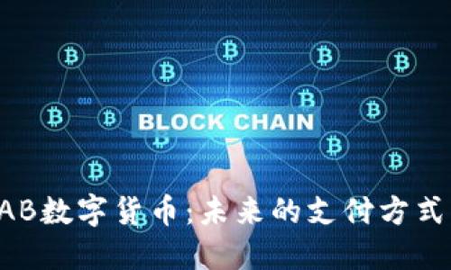 深入探讨NAB数字货币：未来的支付方式与投资机遇