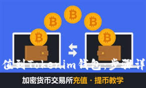 如何将资金充值到Tokenim钱包：步骤详解与常见问题