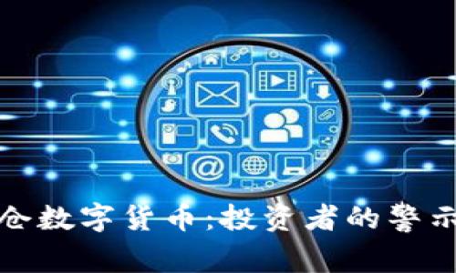 刘涛爆仓数字货币：投资者的警示与机遇