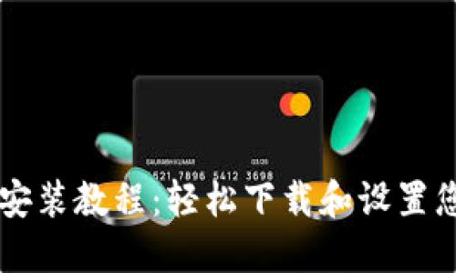 以太坊钱包安装教程：轻松下载和设置您的数字资产