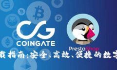 以太坊数字钱包下载指南