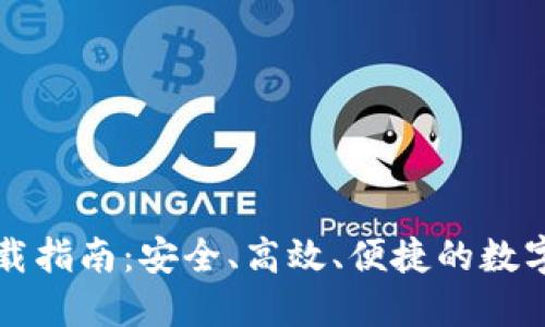 以太坊数字钱包下载指南：安全、高效、便捷的数字资产管理解决方案