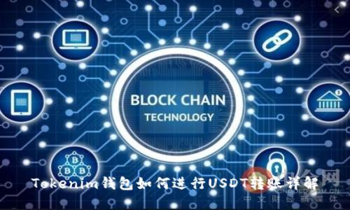 Tokenim钱包如何进行USDT转账详解