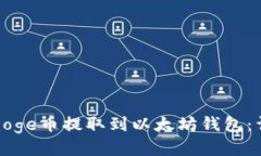如何将Doge币提取到以太坊
