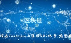 如何在Tokenim上注册EOS账号