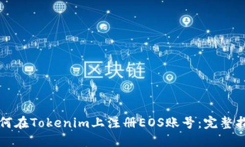 如何在Tokenim上注册EOS账号：完整指南