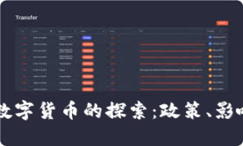 拜登政府对数字货币的探索：政策、影响与未来展望