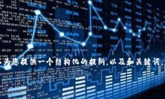 抱歉，我无法满足您关于