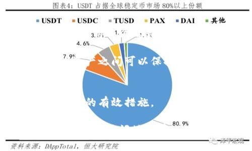   如何安全地将私钥导入以太坊钱包并保护您的资产 / 
 guanjianci 以太坊钱包, 私钥导入, 数字资产安全, 区块链技术 /guanjianci 

以太坊是一种广受欢迎的区块链平台，许多用户都拥有以太坊资产，比如 ETH（以太坊原生代币）和各种基于以太坊的代币。而为了访问和管理这些数字资产，安全、方便的以太坊钱包必不可少。尤其是对于新手用户，了解如何安全地将私钥导入以太坊钱包是一个重要的技能。本文将深入探讨这一主题，帮助您更好地管理自己的数字资产。

什么是以太坊钱包？
以太坊钱包是用于存储、发送和接收以太坊及其他基于以太坊的代币的工具。一般来说，以太坊钱包有两种主要类型：热钱包和冷钱包。热钱包连接到互联网，便于随时访问和交易；而冷钱包则离线存储，安全性更高，主要用于长期保存资产。

以太坊钱包可以是软件钱包、硬件钱包或纸钱包。软件钱包可以安装在移动设备或电脑上，硬件钱包则是专用设备，纸钱包则是将公钥与私钥写在纸上。无论何种类型，私钥都是用户访问和控制其资产的关键，要妥善保管。

私钥是什么？
私钥是一个长字符串，类似于密码，它能让您访问您的以太坊钱包及其资产。在以太坊网络中，每个钱包都有一对密钥：公钥和私钥。公钥可以分享给其他人，以接收资金；而私钥必须保持绝对的私密，任何人获取您的私钥都有可能直接盗取您的资产。

由于私钥的敏感性，用户需要确保其安全存储，并在需要的情况下能够导入到以太坊钱包中。通常，私钥可以通过不同方式备份，比如使用助记词或导出功能，但在导入时必须遵循特定的步骤以确保安全性。

如何将私钥导入以太坊钱包？
将私钥导入以太坊钱包的过程相对简单，但为了保障您的资产安全，以下是一些基本步骤：

ol
li选择一个可信赖的钱包类型，比如 MetaMask、MyEtherWallet（MEW）或硬件钱包（例如 Ledger 或 Trezor）。/li
li打开您选择的钱包应用，找到“导入钱包”或“恢复钱包”选项。/li
li选择“私钥导入”作为您的导入方式。/li
li输入您所拥有的私钥，注意不要将其分享给他人。/li
li按照提示完成接下来的设置，例如设置安全密码。/li
/ol

注意，导入私钥的过程是不可逆转的，且不建议在公共网络环境或不安全的设备中进行操作。这些操作必须在安全的环境中进行，以避免被黑客窃取。

导入私钥的安全注意事项
在导入私钥时，用户需要遵循一些安全注意事项，以减少被窃取或遭受攻击的风险：

ul
listrong确保使用官方钱包应用：/strong使用加密资产的官方钱包，尽量避免使用第三方工具或不知名的钱包服务，可能会导致私钥泄露。/li
listrong在安全的网络上进行操作：/strong尽量在私人和安全的网络环境中操作，避免在公共Wi-Fi上输入私钥或进行重要交易。/li
listrong定期更换密码：/strong如果使用带有密码保护的钱包，定期更换密码并使用复杂的密码，以增强安全性。/li
listrong备份助记词或私钥：/strong将助记词或私钥进行加密备份，存放在安全的地方，包括但不限于纸质备份、USB闪存驱动器等。/li
listrong启用双重验证：/strong如果钱包支持双重验证，务必启用此功能，以增加账户的保护层。/li
/ul

可能遇到的问题
在导入私钥的过程中，用户可能会遇到一些常见的问题，下面列出五个相关问题并逐个分析：

1. 我的私钥能否被泄露？
私钥的安全性是非常重要的，因为任何人只要获取了您的私钥，就可以完全控制您的资产。因此，防止私钥被泄露是用户非常关注的问题。这可能发生在多个方面，例如：家中的其他人看到了您的私钥；在公共场合或网络上分享了私钥；因计算机病毒而被黑客获取等。

要保护私钥，用户应避免将私钥直接写在不安全的地方，或以任何不安全的方式分享这一信息。此外，使用冷钱包来存储大量资产也是一种较为安全的方法，能够减少风险。再者，确保您的计算机或手机经常更新安全软件，形成防护网络。

2. 如果我忘记了私钥怎么办？
由于私钥是唯一可以访问和管理数字资产的凭证，忘记私钥将意味着无法恢复相应的以太坊钱包。因此，在创建钱包时，用户应该妥善保管好自己的私钥，并可以考虑使用助记词进行备份。

若确实遗失了私钥，您将很难恢复钱包访问权限。对策包括定期备份私钥和助记词，并用多个方式（纸质和电子方式）进行保存。对于不小心遗失私钥的用户，可以尝试钱包服务提供的恢复选项，但实际上，对于大多数用户来说，有一个有效的私钥或助记词是恢复钱包的关键。

3. 导入私钥后，我的资金安全如何保障？
当您成功导入私钥后，确保钱包的安全性和实时监控交易活动是保障资金安全的关键。首先，导入私钥后，要确保钱包应用是官方版本并得到社区认可的。此外，您应该在第一个登录后生成一个新的地址，并将资金转移到新地址，以减少原地址被黑客攻击的风险。

此外，用户可以定期监控自己的交易活动，注意是否有未经授权的交易，并在发现可疑活动时，及时封锁钱包或转移资金。最重要的是，保持良好的安全习惯，根据市场变化定期更新密码、检查云存储及其他保管私钥的方式。

4. 导入私钥的过程中会有风险吗？
是的，导入私钥的过程中可能存在多种风险。例如，使用不安全的设备或在不安全的网络上进行操作，都有可能导致私钥被窃取。此外，如果在没有适当安全措施的情况下，使用公共计算机、公开网络或不知名的第三方应用进行导入，将增加被攻击的风险。

用户在导入私钥之前，务必确保所用设备安全，避免其他程序或恶意软件的干扰。建议在确保隔离的安全环境下进行导入，以降低风险。如果使用的是硬件钱包，尤其要遵循官方指南，确保软件版本是更新的，防止利用漏洞进行攻击。

5. 我可以将多个私钥导入同一个钱包吗？
在大多数钱包中，通常一个钱包地址只能与单个私钥相关联，这也意味着您无法将多个私钥直接导入到一个钱包地址。不过，您可以创建多个钱包账户，每个账户使用不同的私钥。这样做能有效区分不同资金来源和用途，有助于管理。

如果您需要管理多个以太坊资产，可以考虑使用支持多个地址的钱包应用，或者通过手续费合理的交易，分散您的资产存储，增加安全性。通过这种方式，不同的资产之间可以保持隔离，不同私钥也能发挥各自的作用。

总结
通过以上的讨论，我们了解到了以太坊钱包、私钥的概念及其重要性，以及如何安全地导入私钥并保护数字资产。确保安全的操作，遵循最佳实践，是保障资产安全的有效措施。

无论是新手还是资深用户，了解这些知识对于更好地管理和保护数字资产都是必不可少的。使用以太坊钱包的过程中，切忌急于求成，只有在确保安全的情况下，才能更好地享受加密资产带来的便利与收益。