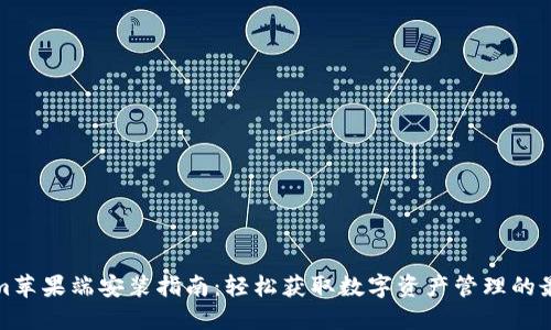 Tokenim苹果端安装指南：轻松获取数字资产管理的最佳实践