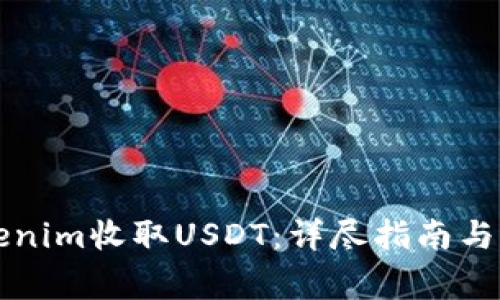 如何通过Tokenim收取USDT：详尽指南与常见问题解析