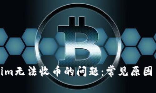 解决Tokenim无法收币的问题：常见原因与解决方案