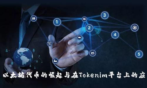 : 以太坊代币的崛起与在Tokenim平台上的应用