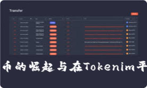 : 以太坊代币的崛起与在Tokenim平台上的应用