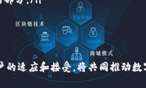 ziaoti数字货币的发布背后：揭秘其发展历程与未来趋势/ziaoti
数字货币, 加密货币, 区块链技术, 中央银行数字货币/guanjianci

在当今金融科技高速发展的时代，数字货币逐渐成为人们关注的热点话题。它不仅代表了一种新的支付方式，也引领着金融体系的变革与进步。本文将为您详细介绍数字货币的概念、发展历程、目前的市场现状以及未来趋势，同时解答与数字货币相关的一些热门问题。

一、数字货币的概念

数字货币是一种以电子形式存在的货币，与传统纸币或硬币不同，它不依赖于实体形态。数字货币可以被用于交易、储值，或转让资产。根据其发行主体的不同，数字货币主要分为以下几类：

ul
    listrong法定数字货币（Fiat Digital Currency）：/strong由各国政府或央行发行的数字货币，如人民银行的数字人民币。/li
    listrong加密货币（Cryptocurrency）：/strong基于区块链技术的去中心化数字货币，如比特币、以太坊等。/li
    listrong稳定币（Stablecoin）：/strong与法定货币或其他资产挂钩的数字货币，目的是保持价格稳定，如USDT、USDC等。/li
/ul

数字货币的出现，不仅推动了支付方式的革新，也为全球经济体系带来了深远的影响。相较于传统货币，数字货币具备更高的交易灵活性、更低的跨境转账成本以及更快的交易速度。

二、数字货币的发展历程

数字货币的发展可以追溯到1980年代。当时出现了一些尝试性项目，如David Chaum提出的Digicash，但由于技术和法律环境的制约，这些项目并没有取得成功。直到2009年，比特币的诞生，数字货币才真正进入大众视野。

比特币是由一位化名为中本聪的人士创建的，它采用了区块链技术使得交易更加安全和透明。比特币的成功激励了越来越多的创新项目，并催生了众多的加密货币。此后，比特币的市场价值飞速增长，吸引了大量投资者和用户。

进入2015年，随着以太坊的出现，数字货币进入了智能合约和去中心化应用（DApp）的新阶段。以太坊不仅允许用户进行交易，还支持创建各种去中心化的金融工具和协议，极大丰富了数字货币的生态系统。

近年来，各国政府对数字货币的态度日益谨慎，尤其是中央银行数字货币（CBDC）的推动，如中国的数字人民币、欧洲央行的数字欧元等项目相继推出。这些都表明数字货币在全球金融体系中的重要性不断上升。

三、数字货币的市场现状

根据最新的市场报告，数字货币市场的总市值已经达到了数万亿美元。比特币依然是市场的主要领导者，但随着替代性加密货币的崛起，市场正在逐渐呈现多元化。

加密货币的应用正在逐渐扩大，在支付、投资、资产管理和金融服务等多个领域都有涉及。同时，去中心化金融（DeFi）平台的兴起，为传统金融业务提供了更高效的替代方案，极大降低了用户的参与门槛。

然而，数字货币市场也面临着不少挑战，例如市场的波动性、监管政策的不确定性，以及安全隐患等。例如，许多加密货币交易所遭受黑客攻击，导致用户资产损失。针对这些问题，各国政府和监管机构正在加强监管，确保用户资金安全和市场秩序。

四、未来趋势与挑战

展望未来，数字货币的发展将进一步与传统金融领域融合。预计会出现更多的数字货币与法定货币的结合，促进跨境支付、国际贸易以及金融普惠。

与此同时，尽管数字货币的潜力巨大，其面临的挑战也不容小觑：

ul
    listrong技术挑战：/strong随着用户数量增加，区块链技术的扩展性和效率需要进一步提升。/li
    listrong监管挑战：/strong各国监管政策不统一，可能导致市场的碎片化和不稳定。/li
    listrong安全隐患：/strong黑客攻击和欺诈行为屡见不鲜，用户资产安全依然是大问题。/li
/ul

五、常见问题解析

1. 数字货币与传统货币的区别是什么？

数字货币和传统货币的区别主要体现在以下几个方面：

ul
    listrong存在形式：/strong传统货币以纸币和硬币的形式存在，而数字货币则是完全电子化的。/li
    listrong发行方式：/strong传统货币由中央银行控制发行，数字货币则可能由去中心化网络或央行直接发行。/li
    listrong交易方式：/strong传统货币交易依赖于银行等中介机构，而数字货币可以实现点对点的直接交易。/li
    listrong匿名性与隐私：/strong数字货币提供了更高的交易匿名性，但传统银行系统则要求用户实名认证。/li
/ul

这些区别使得数字货币在某些方面具有传统货币不可比拟的优越性，如降低交易成本、提高效率等。

2. 数字货币的安全性如何保障？

数字货币的安全性是用户最为关心的问题之一，主要可以从以下几个角度进行保障：

ul
    listrong钱包安全：/strong使用高安全性的数字钱包存储数字货币，建议使用硬件钱包等离线存储方式。/li
    listrong交易验证：/strong在每一次交易时都需进行密码、指纹等多重验证，确保操作安全。/li
    listrong监测和防范：/strong为防范黑客攻击，用户应定期更新交易密码，并及时监控账户活动。/li
/ul

提高安全性不仅仅是用户的责任，交易所和平台也需要提高自身的安全防护能力，以保护用户资产。

3. 未来数字货币的法律地位会怎么变化？

未来数字货币的法律地位将取决于各国政府和监管机构如何对待数字货币。在一些国家，数字货币已经被视为合法的交易工具，而在另一些国家，可能由于安全和风险问题仍然保持警惕。全球范围内对数字货币的监管可能会存在较大差异。

未来，随着数字货币的普及，各国可能会制定相应的法律法规来规范市场行为，从而赋予数字货币更加明确的法律地位。同时，监管机构也可能会根据市场的成熟程度出台灵活的政策，以促进创新和发展。

4. 投资数字货币有哪些风险？

投资数字货币的风险主要包括：

ul
    listrong市场波动：/strong数字货币市场价格波动极大，短时间内可能出现大量涨跌，导致投资者亏损。/li
    listrong监管风险：/strong政策的不确定性可能导致一些数字货币面临被禁或被限制的风险。/li
    listrong安全风险：/strong黑客攻击和欺诈行为的普遍性，投资者的资产可能面临被盗的风险。/li
/ul

因此，在投资数字货币前，建议投资者做好充分的市场调查与风险评估，选择合适的平台进行交易，并根据自身的风险承受能力进行投资决策。

5. 数字货币的未来前景如何？

数字货币的未来前景可谓光明，由于其独特的技术优势和应用潜力，它将继续影响全球经济格局。预计未来的数字货币将会在以下几个方面发展：

ul
    listrong更广泛的应用场景：/strong数字货币将渗透到支付、金融、供应链等多个领域，成为日常生活中不可或缺的部分。/li
    listrong与传统金融融合：/strong未来数字货币将与传统金融服务深度融合，为用户提供更高效的金融服务。/li
    listrong监管环境完善：/strong随着监管的逐步完善，市场将趋于稳定，数字货币的使用也将更加规范化。/li
/ul

总之，数字货币作为新兴的金融工具，其未来仍有很大潜力可挖掘。在这一过程中，技术的进步、市场政策的完善，以及用户的适应和接受，将共同推动数字货币的发展。随着越来越多的人加入到数字货币的使用和投资中，数字货币将在未来的金融生态系统中扮演重要角色。