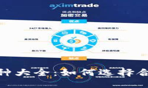 Tokenim支持的币种大全：如何选择合适的代币进行交易