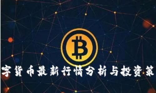 数字货币最新行情分析与投资策略