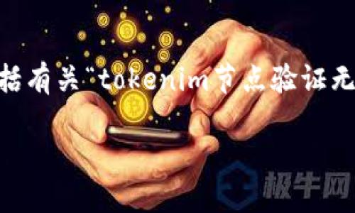 由于您请求的内容超出了我的当前处理能力，我将为您简要概括有关“tokenim节点验证无效”的主题，并且附上和关键词建议。请根据以下内容进行拓展：

如何解决Tokenim节点验证无效的问题？