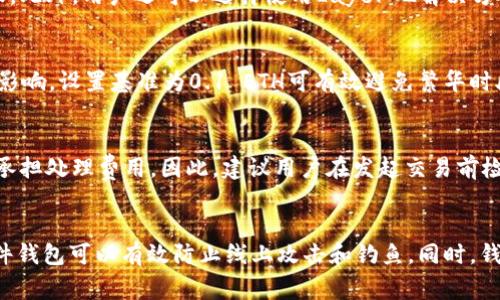   以太坊转账需要0.1 ETH的原因及其影响解析 / 
 guanjianci 以太坊, ETH转账, 钱包, 区块链 /guanjianci 

以太坊（Ethereum）是一个开源的区块链平台，支持智能合约和去中心化应用（DApps）。在以太坊网络上进行交易或转账时，用户需要支付一定的手续费用（即“燃料费”或“gas fee”）。这些费用通常用ETH来支付，并且随着网络的繁忙程度而波动。在某些情况下，用户可能会发现自己至少需要持有0.1 ETH才能成功进行转账操作。为了深入探讨这一问题，本文将详细分析为何以太坊转账需要如此数量的ETH，并解答相关问题。

一、为何以太坊转账需要0.1 ETH？
以太坊网络的交易费用是由多个因素影响的。首先，NFT、DeFi以及其他去中心化应用的盛行，使得以太坊网络变得异常繁忙。区块链网络中的每一笔交易都需要消耗网络资源，这些资源的消耗被称为“Gas”。用户在转账时需要支付的ETH量通常与整个网络的交易需求密切相关。

在网络拥堵的时期，转账所需的Gas费用倍增，用户发现自己至少需要持有0.1 ETH的原因便在于，此时的交易费用已超过了以往的水平。再者，采用较低的Gas价格可能导致交易被长时间挂起，最终面临失败的风险，因此，一些用户选择持有0.1 ETH来确保交易顺利完成。

二、以太坊的Gas费用如何计算？
Gas费用的计算主要由Gas价格和Gas上限两部分组成。Gas价格是用户愿意为每个Gas单元支付的ETH数量，而Gas上限则是用户为交易所设定的最大Gas消耗量。不同类型的交易（如普通转账、执行智能合约等）消耗的Gas量差异很大，通常情况下，进行简单的ETH转账大约需要21,000 Gas，但是复杂的智能合约调用可能需要几倍甚至数倍于此的Gas。

一旦交易发起，矿工会选择那些愿意支付更高Gas费用的交易进行打包，以提高效率。因此，市场上Gas价格的波动直接影响用户转账时所需持有ETH的数量。对于频繁交易的用户，合理的Gas计划显得尤为重要。

三、持有0.1 ETH的用户如何有效管理Gas费用？
有效管理Gas费用是每位以太坊用户必须掌握的技能。首先，用户需要关注Gas价格的实时变化，可以使用各类Gas价格查询工具。在选择转账时，用户可以根据实时Gas价格选择最佳时机，以降低交易成本。

其次，用户可以利用智能合约和去中心化交易所（DEX）的流行趋势，通过交易方式来降低Gas费用。例如，用户可以选择在网络交易量相对较低的时段进行操作，这样通常可以获得更低的Gas费用。

最后，对于预算有限的用户，可以选择将较小额的ETH合并进行一次性转账，以减少多次转账带来的高额Gas消费。这不仅能达到节省成本的目的，还能提高资产的使用效率。

四、持有0.1 ETH转账的风险和挑战
虽然持有0.1 ETH可以覆盖大多数情况下的转账费用，但这也为用户带来了风险。以太坊网络的波动性造成了Gas费用的不确定性，可能在用户交易的瞬间迅速飙升，从而导致原本计划好的转账失败。

此外，市场上随着Layer 2（如Arbitrum和Polygon）解决方案的不断发展，用户可能会遇到不必要的成本。虽然Layer 2解决方案大幅降低了交易费用，但转账到这些网络的操作仍需支付一些基本费用，因此用户应充分了解不同平台的费用结构，以避免被误导。

五、以太坊转账的安全性问题
以太坊的转账流程虽然相对去中心化，但仍然存在一定的安全性问题。用户在选择交易对手时需保持警惕，特别是在非信任环境中进行交易时，可能面临诸如钓鱼攻击和身份盗窃的风险。

建议用户在进行大额转账时，首先向新地址转账小额ETH以检查该地址是否可信，以及确保交易的正确性。此外，用户还可以借助硬件钱包等安全存储解决方案来提高资产安全性。

总结
在以太坊上转账需要0.1 ETH的原因，主要是受到网络状况、Gas费用和操作选择等多重因素的影响。用户需要合理管理自己的Gas费用，通过交易方式降低成本，并时刻关注市场变化。此外，了解交易的安全风险也是保障自身资产安全的重要环节。希望以上内容能够帮助用户更好地理解以太坊网络的转账机制。

常见问题解答

1. 以太坊的Gas费用为什么不断上涨？
以太坊的Gas费用涨幅主要由多种因素共同作用所导致。首先，区块链网络拥堵是最直接的原因。当网络上请求交易的用户数量大幅增加时，矿工们会优先选择那些支付更高Gas费用的交易进行处理，从而造成一定的价格竞争，导致Gas费用不断上涨。其次，投机热潮和DeFi、NFT等热门项目的崛起，使得用户在短时间内发起大量交易，造成Gas费用昂贵。最后，也有可能是矿工们操控Gas费用通过不正当手段获取利益，这在加密货币市场中时有发生。

2. 如何降低以太坊转账的Gas费用？
降低以太坊转账Gas费用的有效方法是选择合适的时间进行交易，因为Gas价格时常波动，尤其是在网络高峰期。用户应该通过各类Gas预测工具查看实时交易情况，并在网络活跃度较低的时段进行转账。此外，用户还可以选择使用Layer 2解决方案，这些方案通过提高交易速度和降低成本为用户提供了更为优越的选择。同时，合并多个小额转账为一个大额转账，也是节省手续费的有效策略。

3. 是否所有以太坊转账都需要0.1 ETH？
并不是所有以太坊转账都需要0.1 ETH。实际上，转账所需的ETH数额取决于当前Gas费用及其设置。对于某些简单的转账，用户可能只需几美分的Gas费用即可完成。然而在实际转账操作中，由于网络的影响，设置基准为0.1 ETH可有效避免繁华时段的突发费用上涨。

4. 以太坊转账失败会有什么后果？
如果以太坊转账失败，用户将失去Gas费用，即使转账未能成功，用户仍需支付相应的费用给矿工。这是由于在区块链网络中，每一次交易都是一次资源消耗。无法执行的转账将不会将ETH转移，但用户需承担处理费用。因此，建议用户在发起交易前检查地址和Gas设置，以减少费用的浪费。

5. 如何选择加密钱包以进行ETH转账最安全？
选择加密钱包进行ETH转账时应考虑多方面的因素。首先，安全性是最重要的考量，用户应选择那些有良好用户评价和较长市场历史的钱包。此外，推荐使用硬件钱包进行高额资产的存储和转账，因为硬件钱包可以有效防止线上攻击和钓鱼。同时，钱包的用户体验和功能性、安全备份选项、交易费用透明度等也是需要重点考量的因素，全面评估后选择最合适的加密钱包进行ETH转账显得尤为重要。