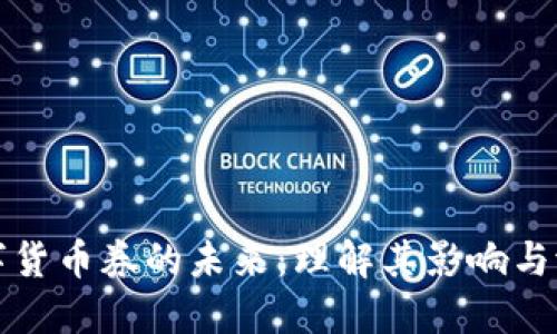数字货币券的未来：理解其影响与潜力