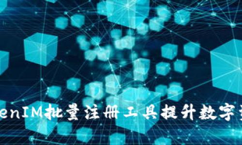 如何使用TokenIM批量注册工具提升数字资产管理效率