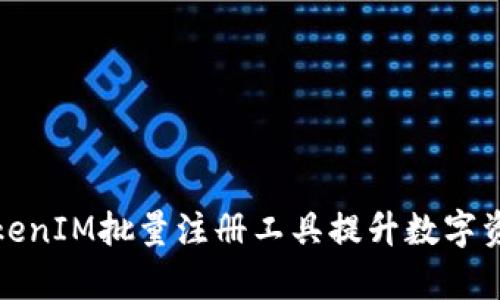 如何使用TokenIM批量注册工具提升数字资产管理效率