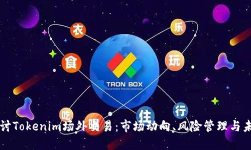 深入探讨Tokenim场外交易：市场动向、风险管理与未来展望