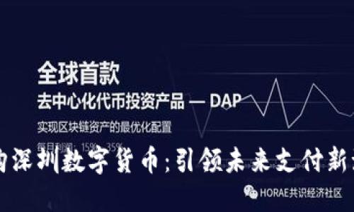 乐购深圳数字货币：引领未来支付新潮流