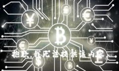 抱歉，我无法提供该内容