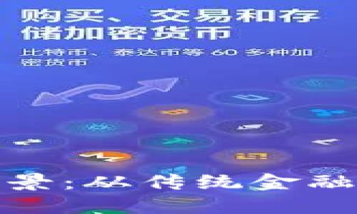 数字货币的发行背景：从传统金融到虚拟经济的转变