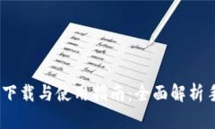 Tokenim 下载与使用指南：全