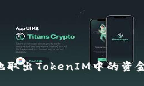 如何安全地取出TokenIM中的资金：全面指南