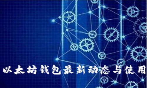 龙品以太坊钱包最新动态与使用技巧