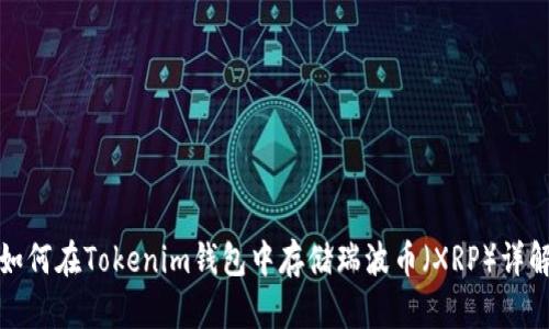 如何在Tokenim钱包中存储瑞波币（XRP）详解
